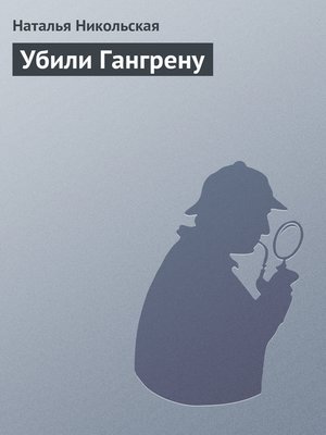 cover image of Убили Гангрену